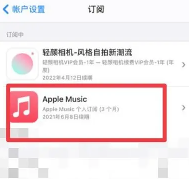 武陵源apple维修店分享Apple Music怎么取消自动收费 