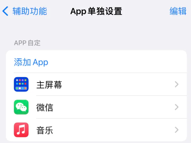 武陵源苹果14服务点分享iPhone14如何单独设置App