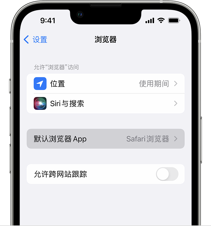 武陵源苹果维修服务分享如何在iPhone上设置默认浏览器 