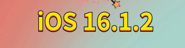 武陵源苹果手机维修分享iOS 16.1.2正式版更新内容及升级方法 