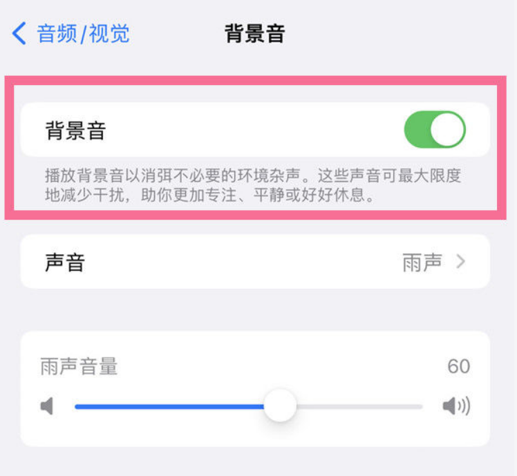 武陵源苹果14维修分享iPhone 14背景音开启方法 