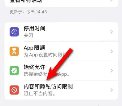 武陵源苹果14维修分享iPhone 14内容和隐私访问限制开启方法 