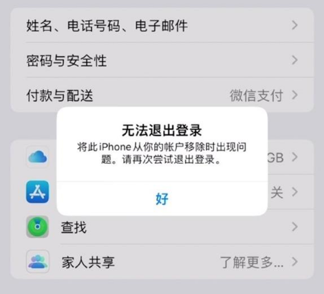 武陵源苹果手机维修分享iOS 16.0无法退出Apple ID的问题解决了 