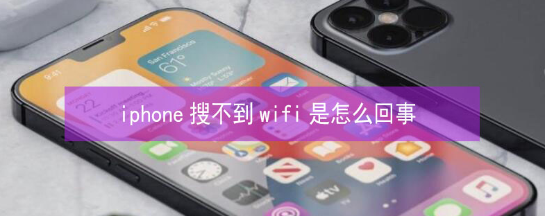 武陵源苹果13维修分享iPhone13搜索不到wifi怎么办 