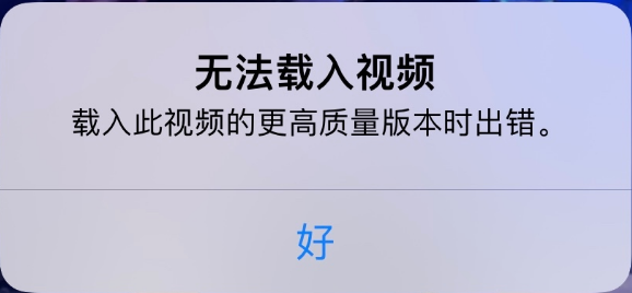 武陵源苹果手机维修分享iPhone 出现提示“无法载入视频”怎么办 