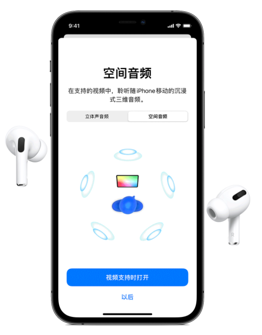 武陵源苹果手机维修分享Airpods Pro空间音频功能有什么用 